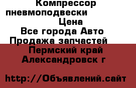 Компрессор пневмоподвески Bentley Continental GT › Цена ­ 20 000 - Все города Авто » Продажа запчастей   . Пермский край,Александровск г.